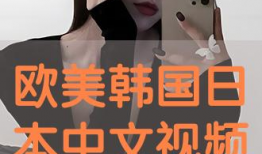 欧美韩日视频,多元文化交融下的视觉盛宴